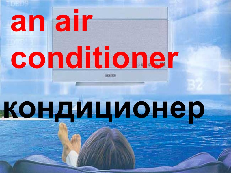 an air conditioner кондиционер